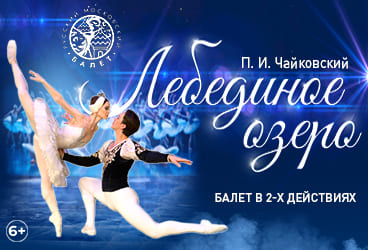 Билеты без наценки Балет «‎Лебединое озеро‎»‎ 18 октября в Орске купить билет КДЦ Молодежный
